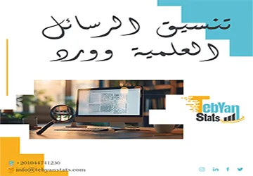 دليل تنسيق الرسائل العلمية وورد خطوة بخطوة | شرح شامل من تبيان
