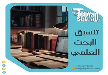 تنسيق البحث العلمي pdf | نموذج جاهز وشرح المعايير الجامعية