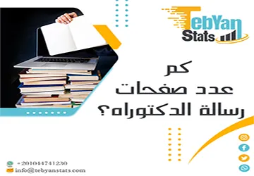 كم عدد صفحات رسالة الدكتوراه وشروط التنسيق والقبول؟