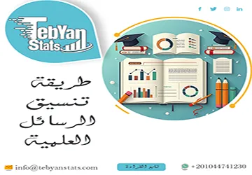 طريقة تنسيق الرسائل العلمية | خطوات الترتيب والضبط والشكل