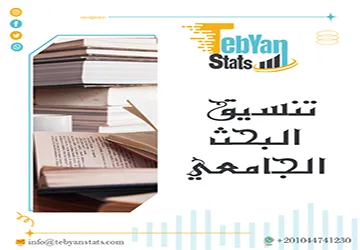 تنسيق البحث الجامعي | 7 خطوات ستغير كل شيء وتضمن نجاحك!