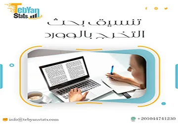 تنسيق بحث التخرج بالوورد | كيف تنسق بحثك بنفسك في دقائق؟