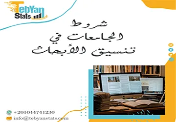 كيف تطبق شروط الجامعات في تنسيق الأبحاث خطوة بخطوة؟