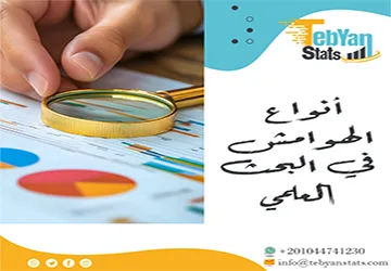 أنواع الهوامش في البحث العلمي |5 أنواع لا غني عنها للباحثين