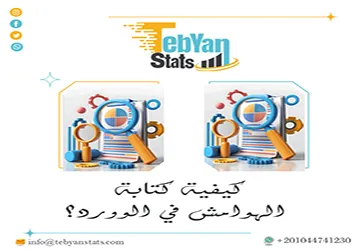كيفية كتابة الهوامش في الوورد| سر التنسيق الأكاديمي من تبيان