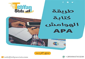 طريقة كتابة الهوامش APA بنجاح وتجنب الأخطاء الشائعة