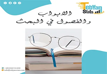 معايير تقسيم الابواب والفصول في البحث بفعالية