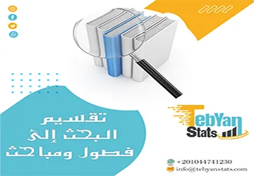 طريقة تقسيم البحث إلى فصول ومباحث| أخطاء يقع فيها المحترفون