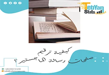كيفية ترقيم صفحات رسالة الماجستير على برنامج Word بسهولة