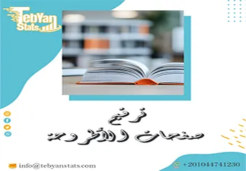 أخطاء ترقيم صفحات الأطروحة وكيفية تجنبها | التنسيق الصحيح