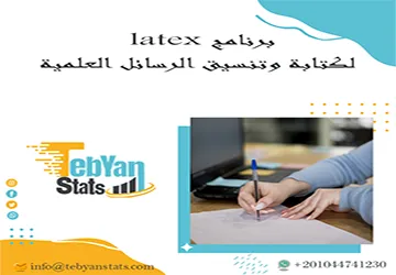 برنامج latex لكتابة وتنسيق الرسائل العلمية بدون أخطاء تنسيقية
