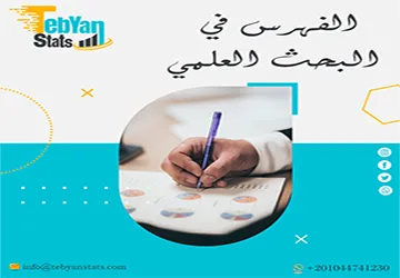 الفهرس في البحث العلمي خريطة طريق لرسالة جامعية ناجحة