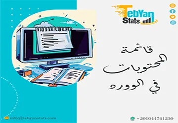 كيفية إدراج وتحديث قائمة المحتويات في الوورد في دقيقتين؟