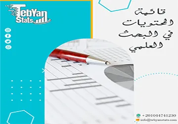 قائمة المحتويات في البحث العلمي| أخطاء شائعة قد تفقدك الدرجات