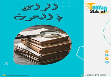 المراجع في البحوث| طرق التوثيق والاختيار الصحيحة لنجاح بحثك