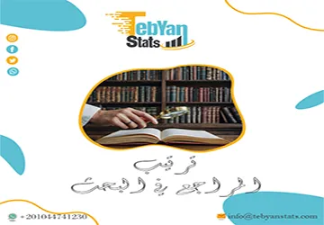 ترتيب المراجع في البحث العلمي| قواعد وضوابط التوثيق الأكاديمي