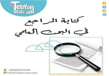 خطوات كتابة المراجع في البحث العلمي + نموذج جاهز للتوثيق