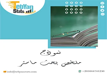 نموذج ملخص بحث ماستر | السر وراء النجاح الأكاديمي!