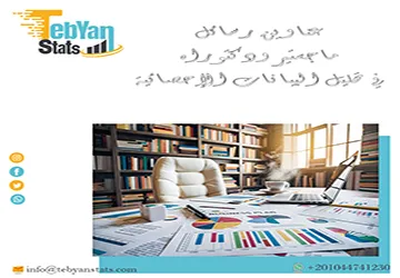 أفكار بحثية لـ عناوين رسائل ماجستير ودكتوراه في تحليل البيانات الإحصائية