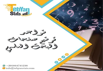 قواعد ترقيم صفحات البحث العلمي | كيف تنسق بحثك كالمحترفين؟