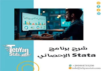شرح برنامج Stata الإحصائي| دليل عملي لاستخدام البرنامج