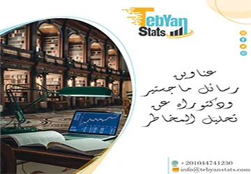 دليل شامل لأحدث عناوين رسائل ماجستير ودكتوراه عن تحليل المخاطر