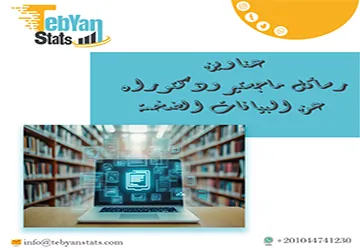 حصريًا: دليل شامل لأهم عناوين رسائل ماجستير ودكتوراه عن البيانات الضخمة