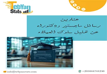 أحصل الآن أهم عناوين رسائل ماجستير ودكتوراه عن تحليل سلوك العملاء