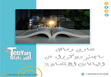 باقة من أبرز عناوين رسائل ماجستير ودكتوراه عن البيانات الاقتصادية