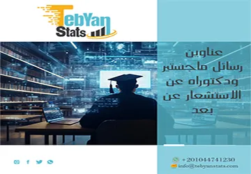قائمة شاملة لأحدث عناوين رسائل ماجستير ودكتوراه عن الاستشعار عن بعد