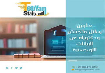 أحدث عناوين رسائل ماجستير ودكتوراه عن البيانات اللوجستية