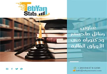 قائمة مميزة لأحدث عناوين رسائل ماجستير ودكتوراه في الأوراق المالية
