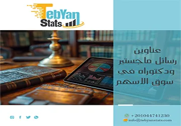 أفضل عناوين رسائل ماجستير ودكتوراه في سوق الاسهم