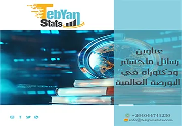 لا تفوّت الفرصة وتعرف على أحدث عناوين رسائل ماجستير ودكتوراه في البورصة العالمية