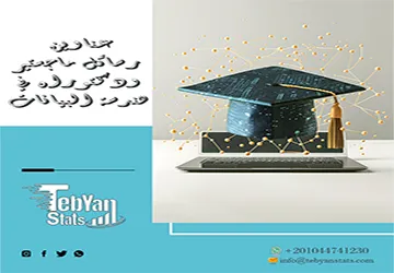 وجهتك المثالية لـ عناوين رسائل ماجستير ودكتوراه في هندسة البيانات