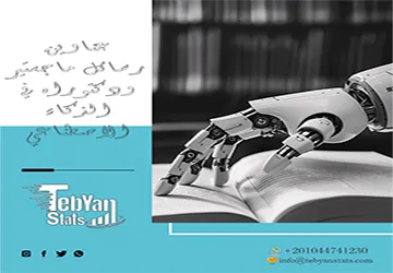 اختيارات العام الأكاديمي الجديد: عناوين رسائل ماجستير ودكتوراه في الذكاء الاصطناعي
