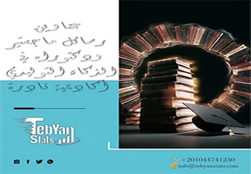 عناوين رسائل ماجستير ودكتوراه في الذكاء التوليدي أكاديمية نادرة