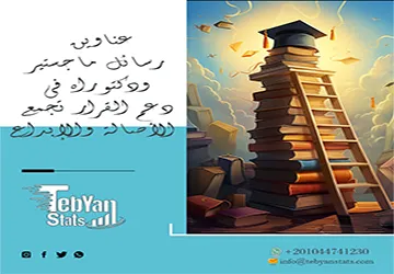 عناوين رسائل ماجستير ودكتوراه في دعم القرار تجمع الأصالة والإبداع
