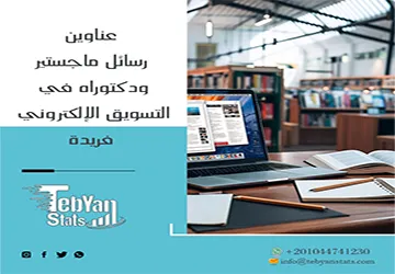انطلق نحو عناوين رسائل ماجستير ودكتوراه في التسويق الإلكتروني فريدة