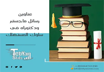 لا تفوّت الفرصة عناوين رسائل ماجستير ودكتوراه في سلوك المستهلك