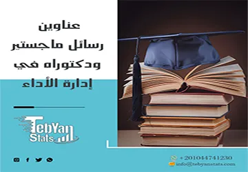 احصل الآن على أحدث عناوين رسائل ماجستير ودكتوراه في إدارة الأداء