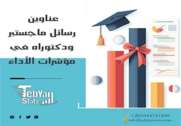 دليل شامل لأحدث عناوين رسائل ماجستير ودكتوراه في مؤشرات الأداء