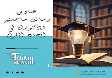 حصريًا بين يديك أهم عناوين رسائل ماجستير ودكتوراه في اتخاذ القرار