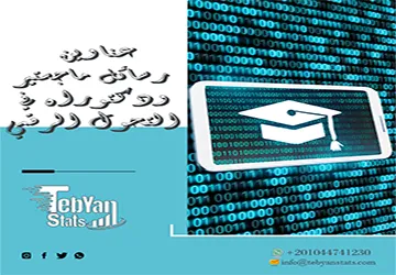 عناوين رسائل ماجستير ودكتوراه في التحول الرقمي 2025-2026