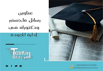 اكتشف أحدث عناوين رسائل ماجستير ودكتوراه في إدارة الجودة