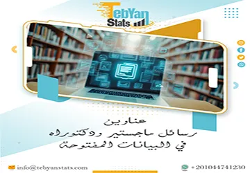 لا تفوت الفرصة عناوين رسائل ماجستير ودكتوراه في البيانات المفتوحة