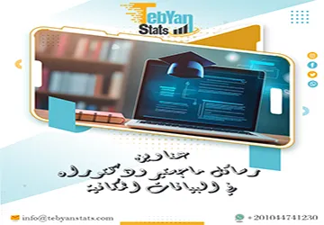 عناوين رسائل ماجستير ودكتوراه في البيانات المكانية أكاديمية حديثة