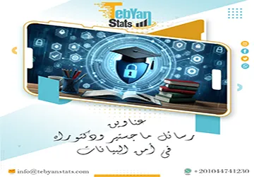 باقة من عناوين رسائل ماجستير ودكتوراه في  أمن البيانات