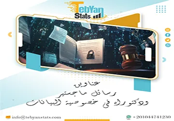 باقة حديثة ومتنوعة من عناوين رسائل ماجستير ودكتوراه في خصوصية البيانات
