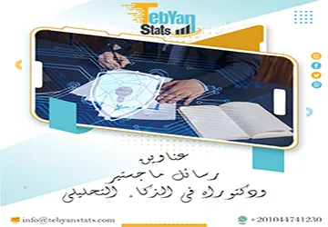 اكتشف أحدث عناوين رسائل ماجستير ودكتوراه في الذكاء التحليلي